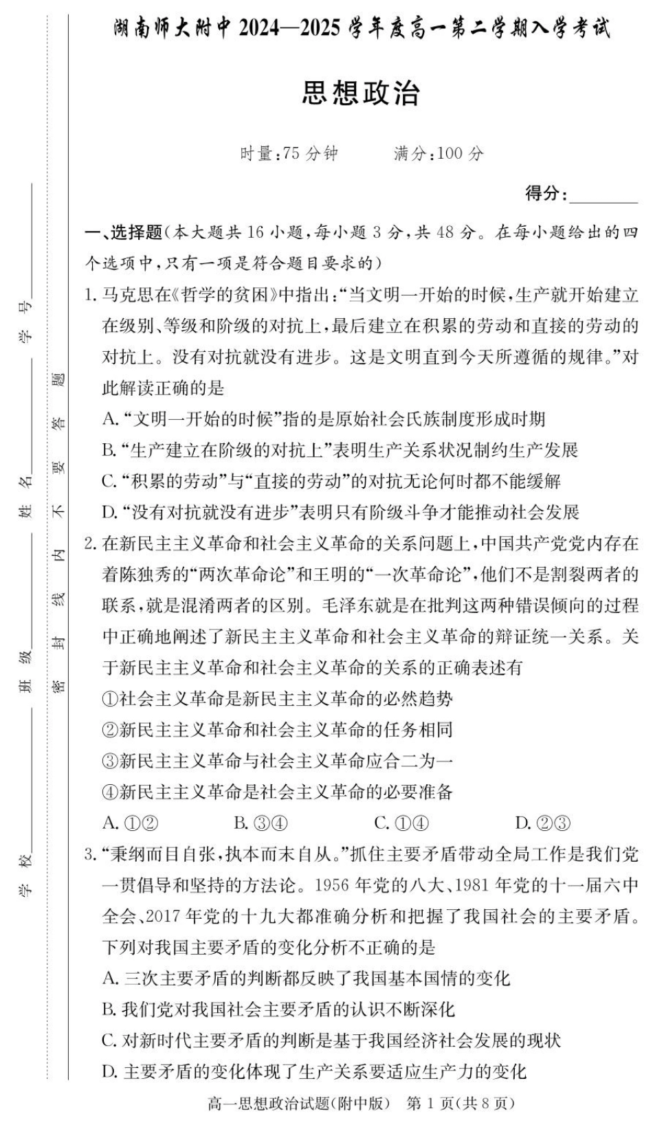 湖南师范大学附属中学2024-2025学年高一下学期入学考试政治试卷.pdf_第1页
