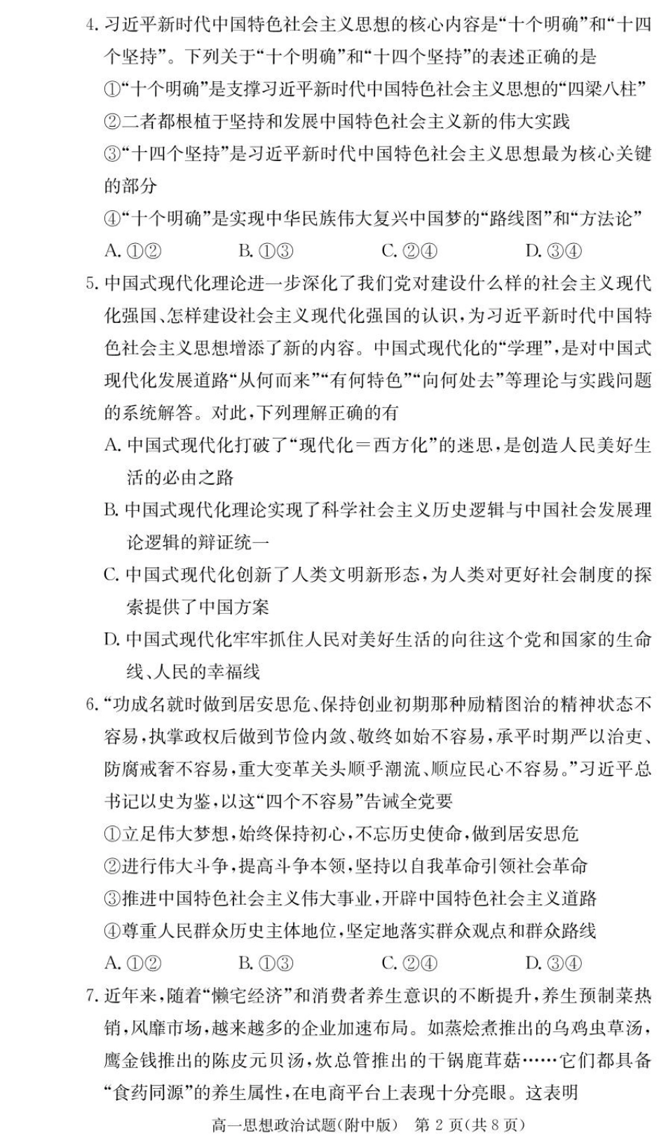 湖南师范大学附属中学2024-2025学年高一下学期入学考试政治试卷.pdf_第2页