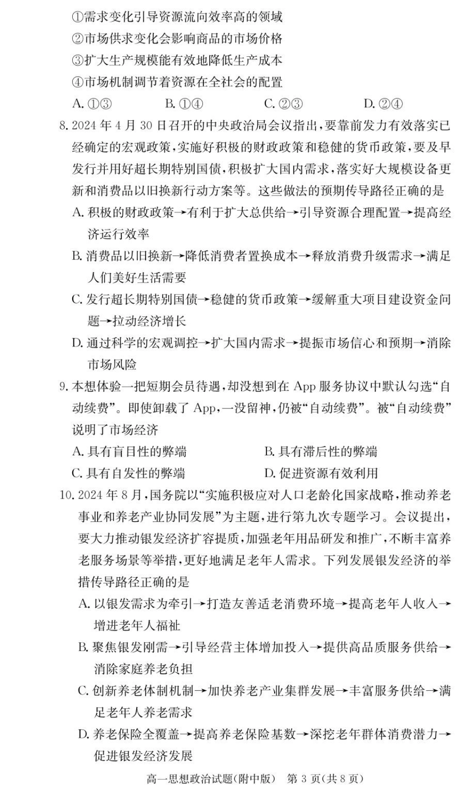 湖南师范大学附属中学2024-2025学年高一下学期入学考试政治试卷.pdf_第3页