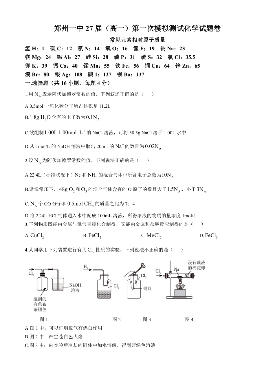 化学-河南省郑州市第一中学2024-2025学年高一上学期第一次月考.pdf_第1页