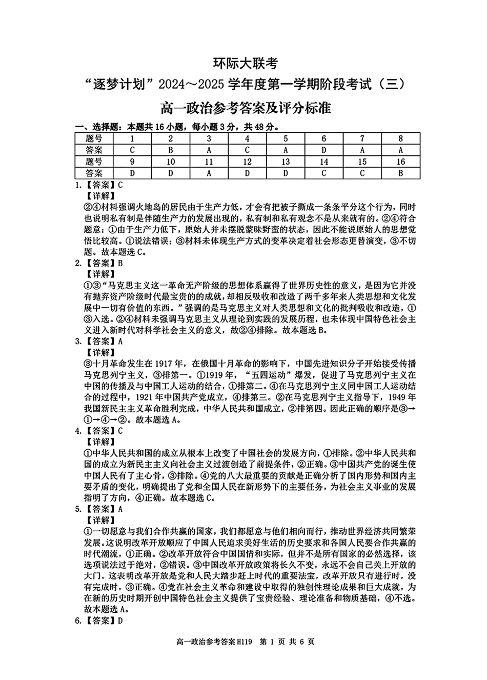 环际大联考&#39;逐梦计划”2024~2025学年度第一学期阶段考试(三)高一政治答案.pdf_第1页