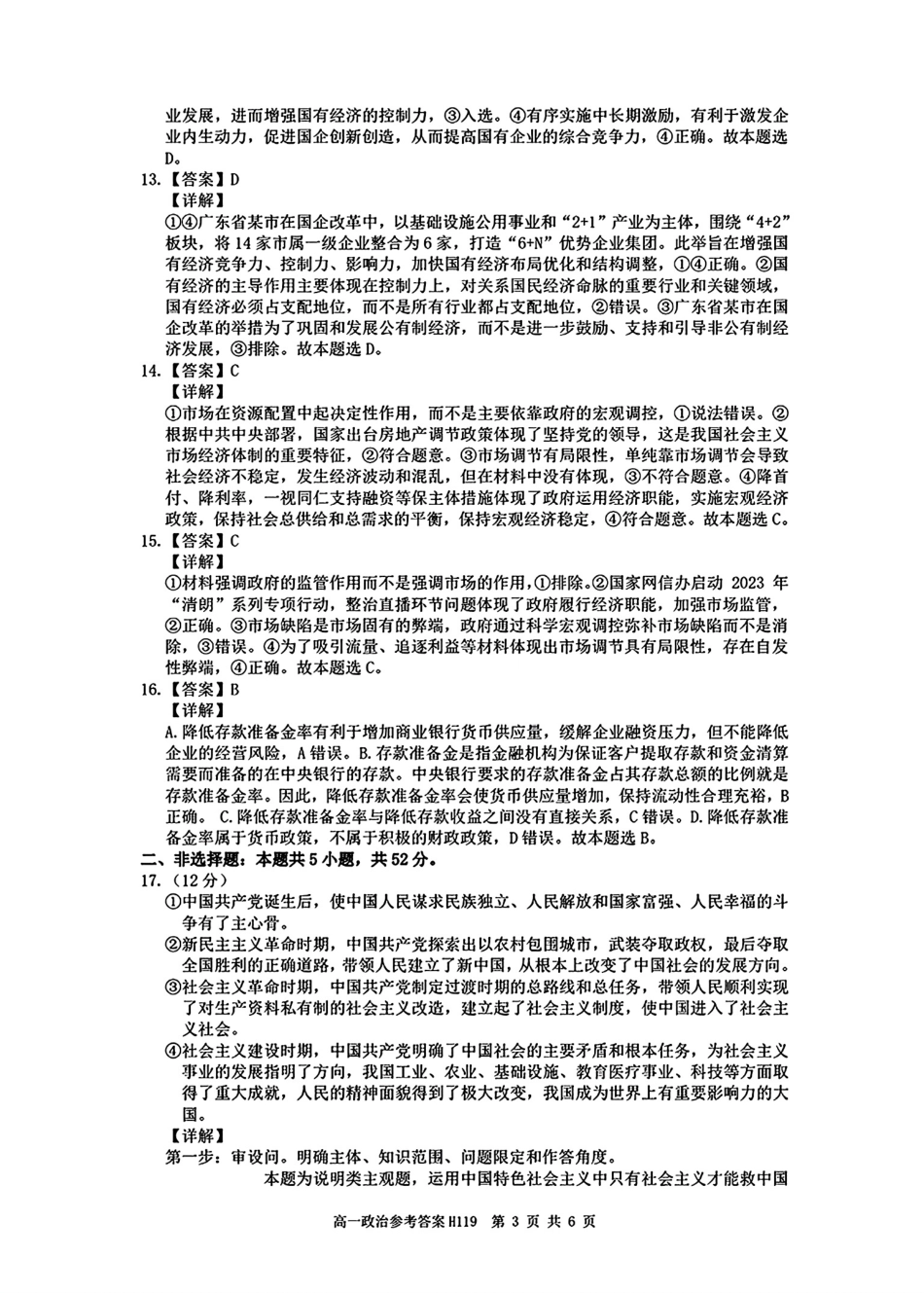环际大联考&#39;逐梦计划”2024~2025学年度第一学期阶段考试(三)高一政治答案.pdf_第3页