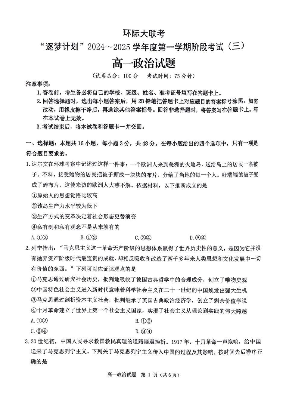 环际大联考&#39;逐梦计划”2024~2025学年度第一学期阶段考试(三)高一政治试题.pdf_第1页
