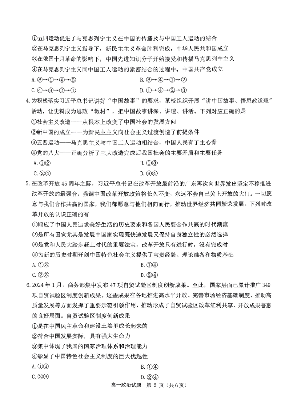 环际大联考&#39;逐梦计划”2024~2025学年度第一学期阶段考试(三)高一政治试题.pdf_第2页
