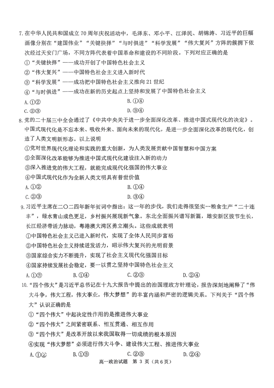 环际大联考&#39;逐梦计划”2024~2025学年度第一学期阶段考试(三)高一政治试题.pdf_第3页