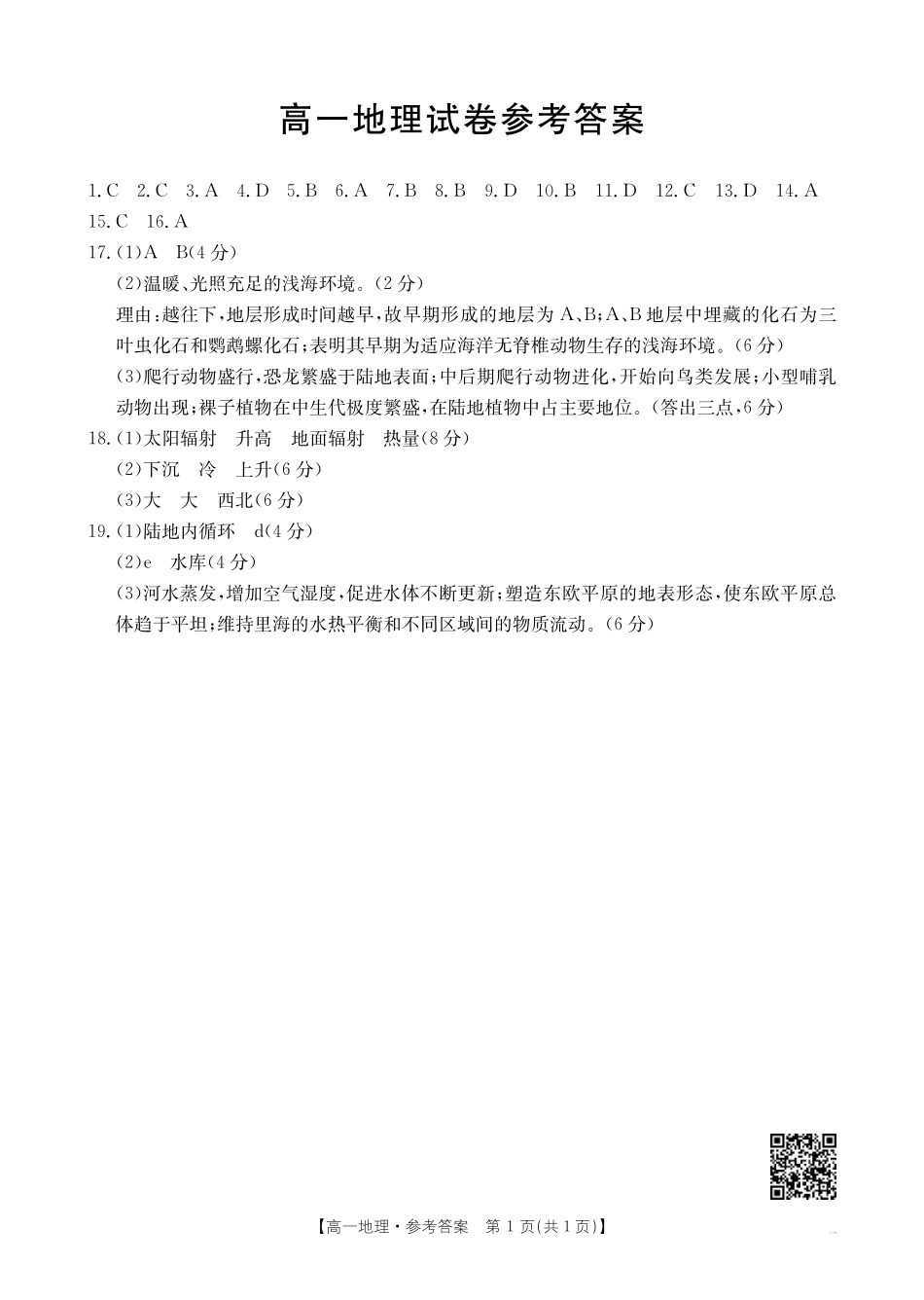 吉林2025年高一金太阳联考地理答案.pdf_第1页