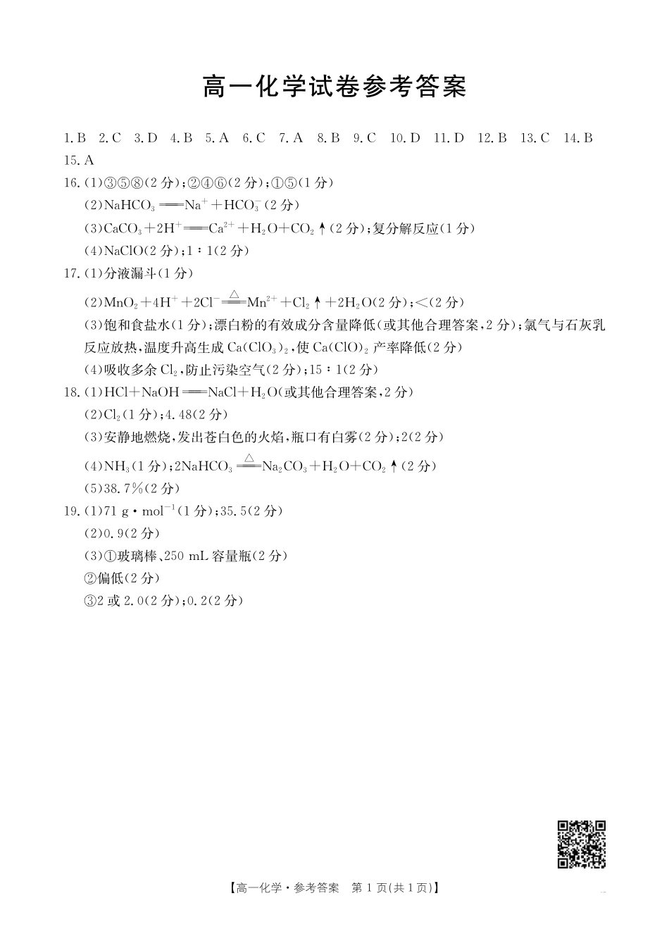 吉林2025年高一金太阳联考化学答案.pdf_第1页