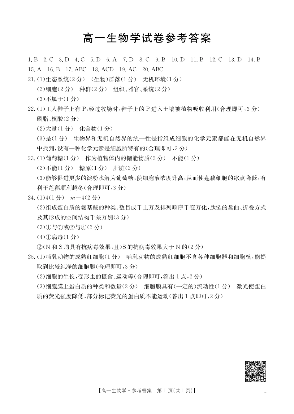 吉林2025年高一金太阳联考生物答案.pdf_第1页