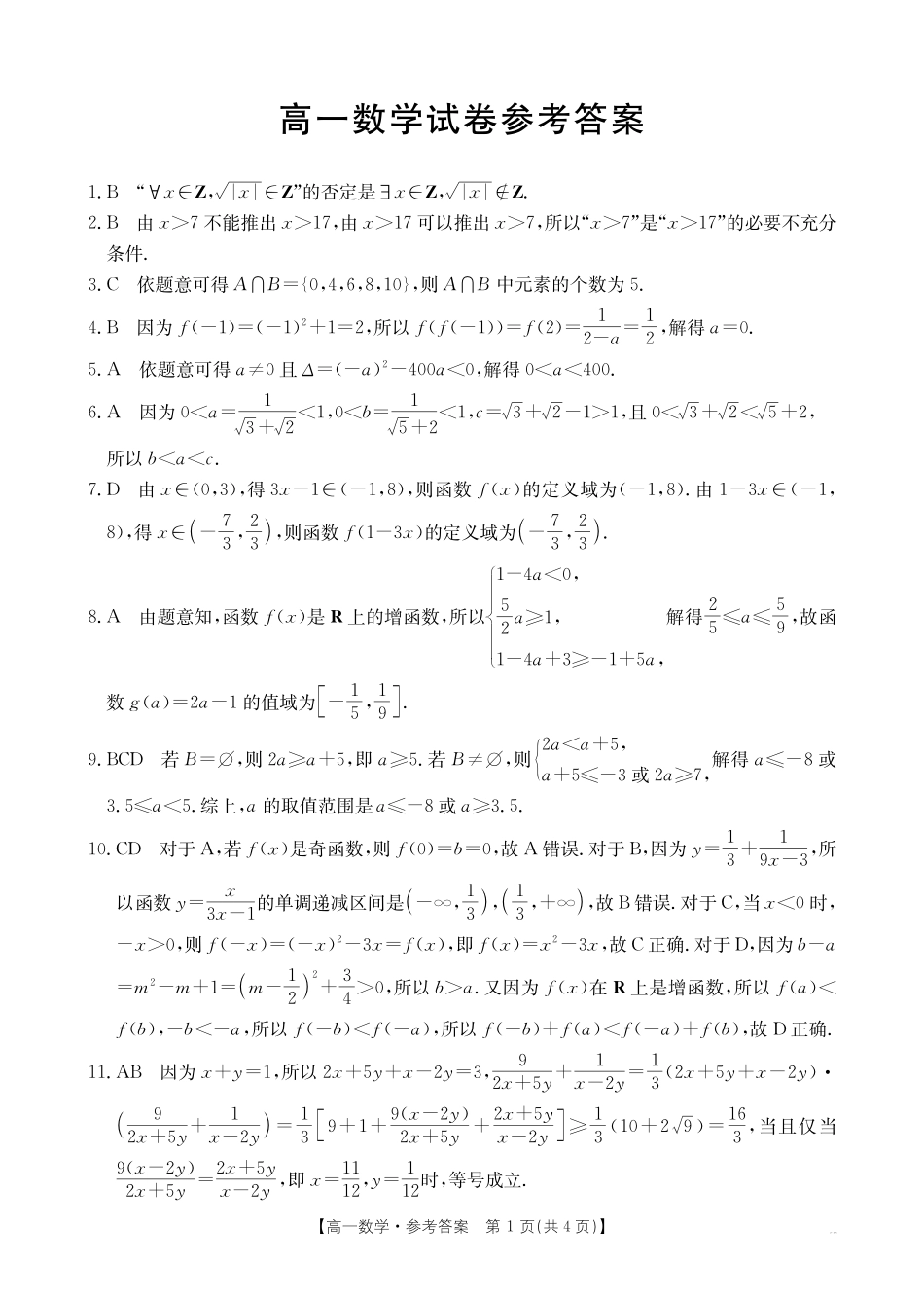 吉林2025年高一金太阳联考数学答案.pdf_第1页
