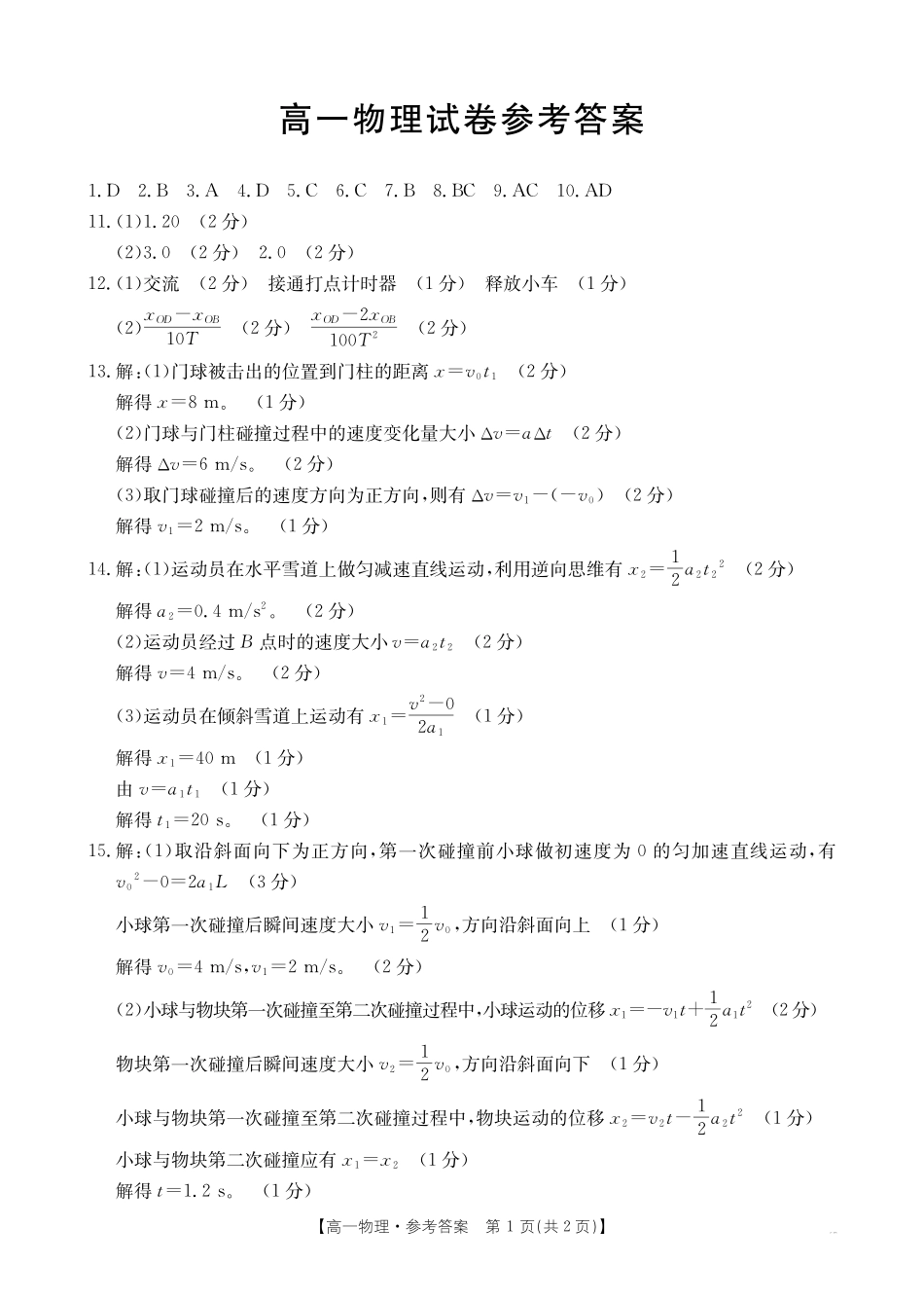 吉林2025年高一金太阳联考物理答案.pdf_第1页