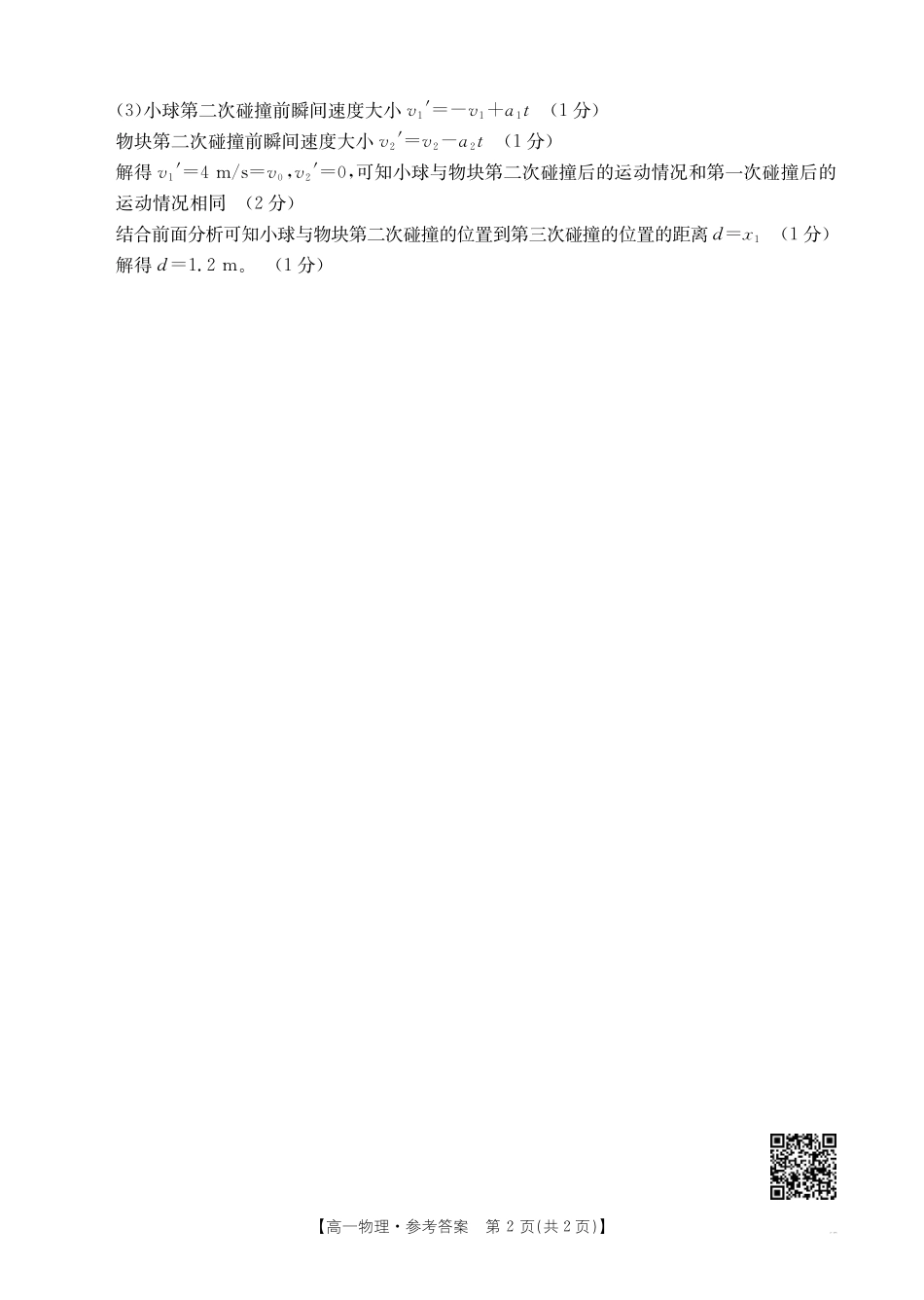 吉林2025年高一金太阳联考物理答案.pdf_第2页