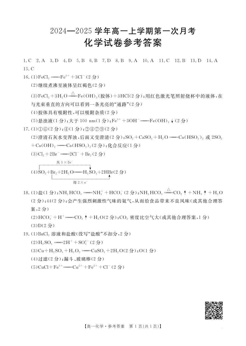 吉林辽宁2025年高一金太阳10月联考化学答案.pdf_第1页