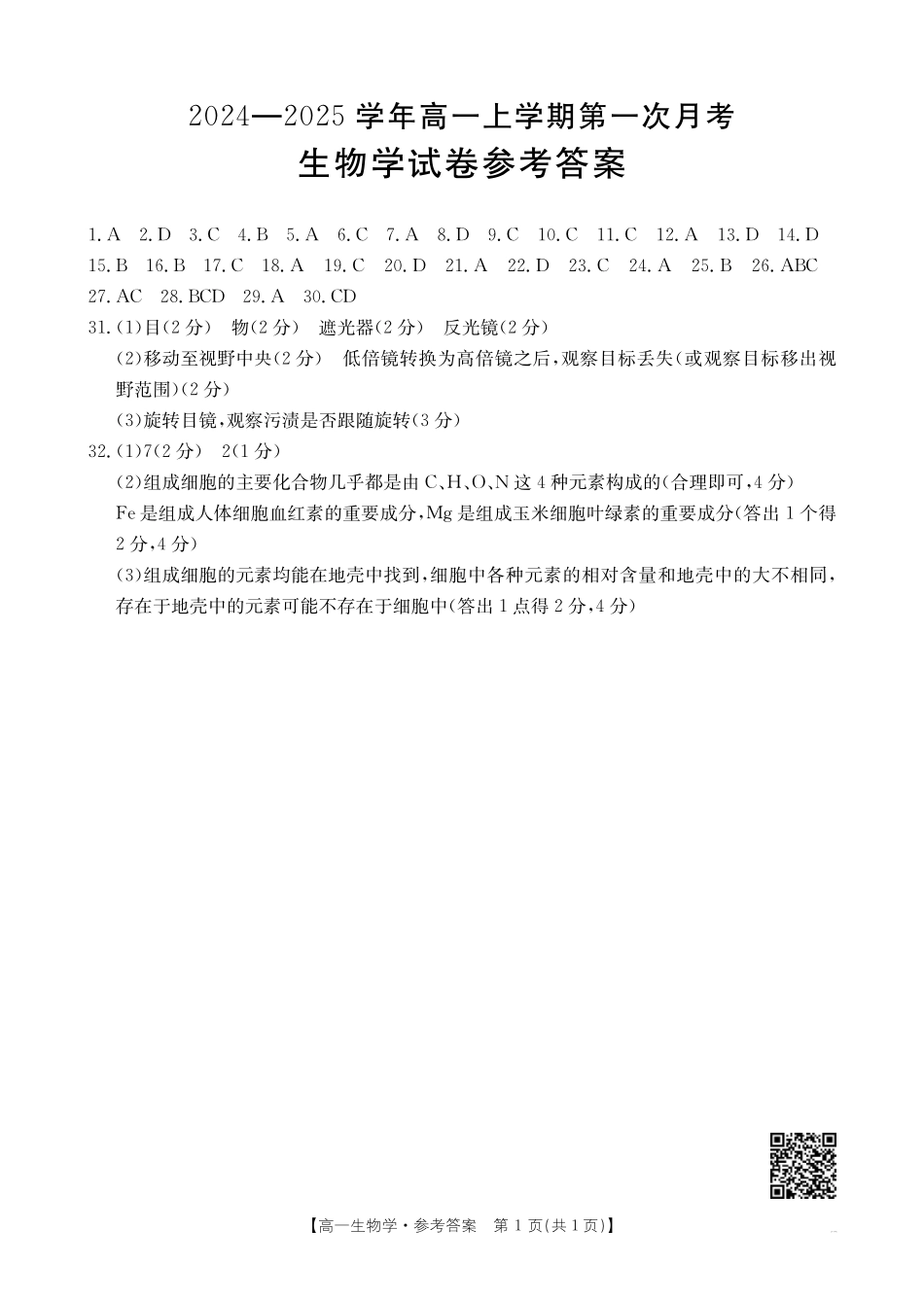 吉林辽宁2025年高一金太阳10月联考生物答案.pdf_第1页