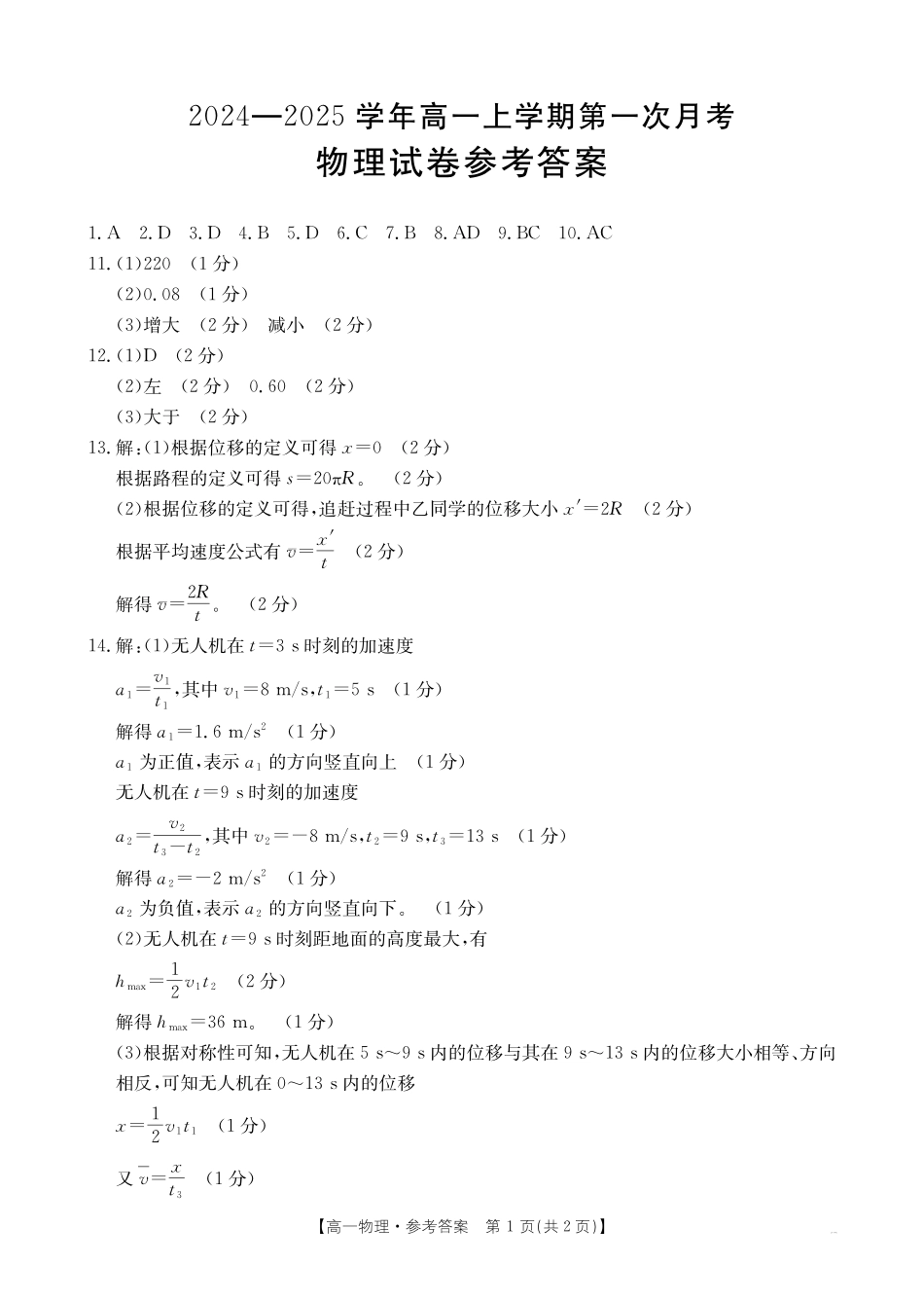 吉林辽宁2025年高一金太阳10月联考物理答案.pdf_第1页