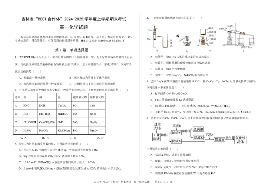 吉林省“BEST合作体”2024-2025学年高一上学期期末考试化学含解析.pdf_第1页