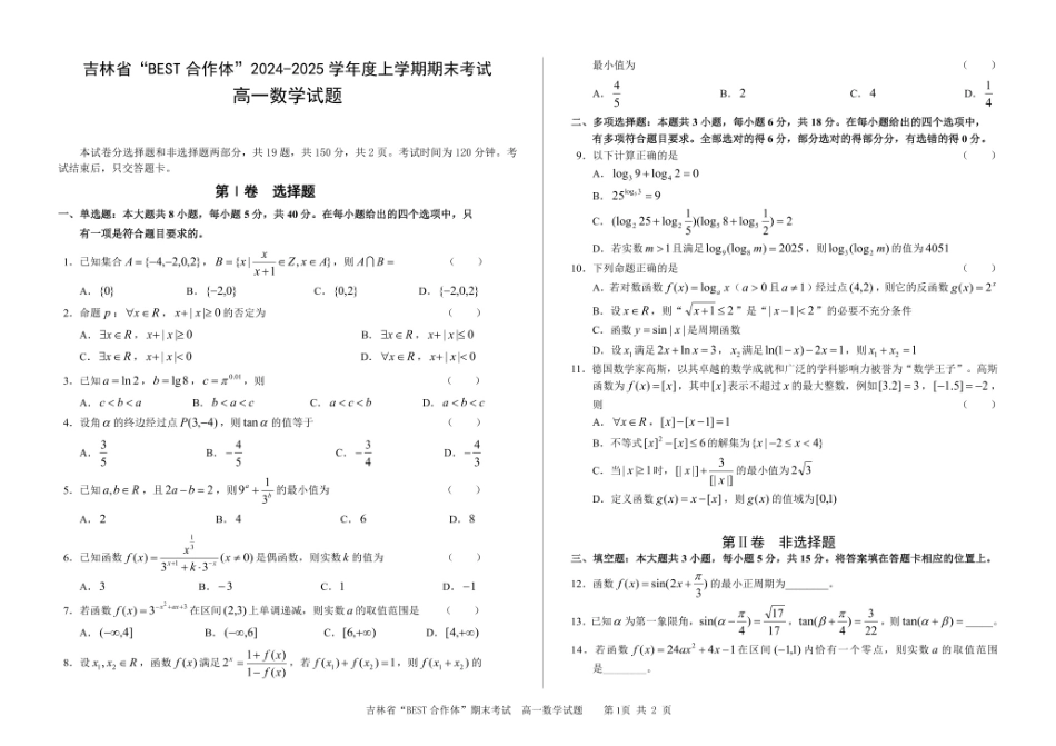 吉林省“BEST合作体”2024-2025学年高一上学期期末考试数学试卷（含答案）.pdf_第1页