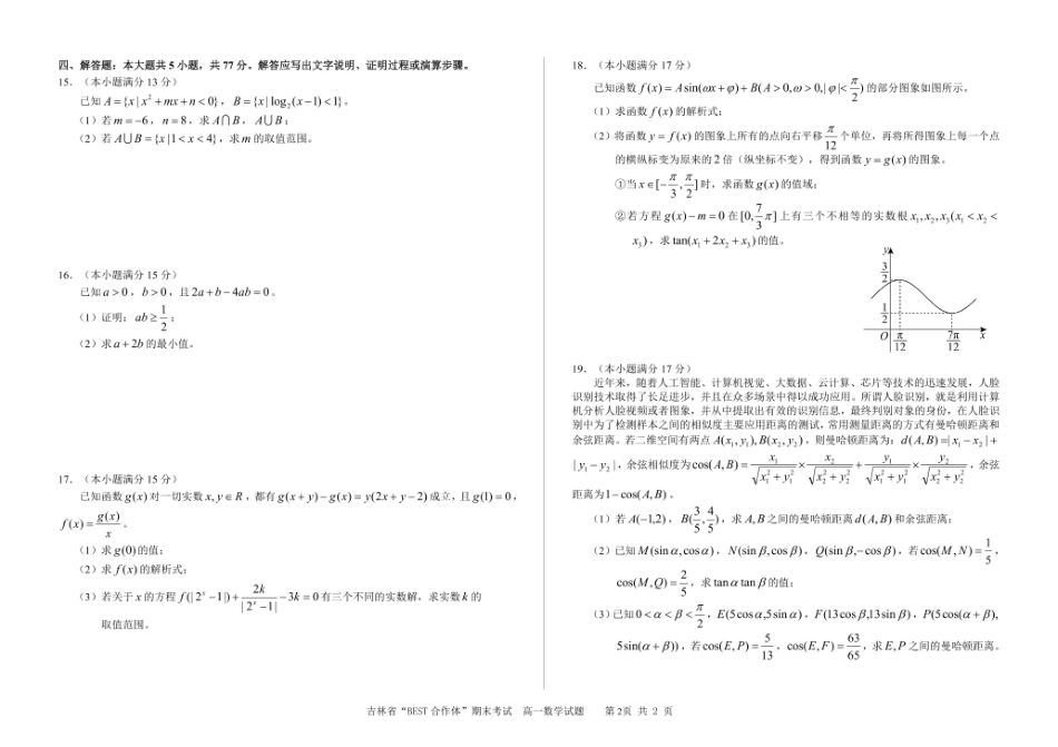 吉林省“BEST合作体”2024-2025学年高一上学期期末考试数学试卷（含答案）.pdf_第2页