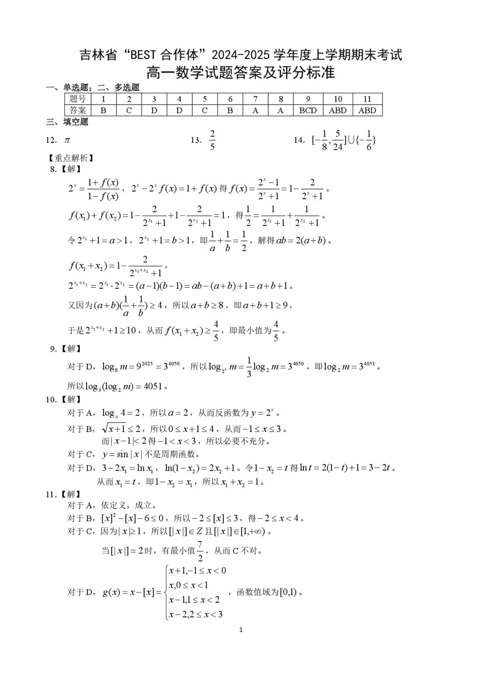吉林省“BEST合作体”2024-2025学年高一上学期期末考试数学试卷（含答案）.pdf_第3页