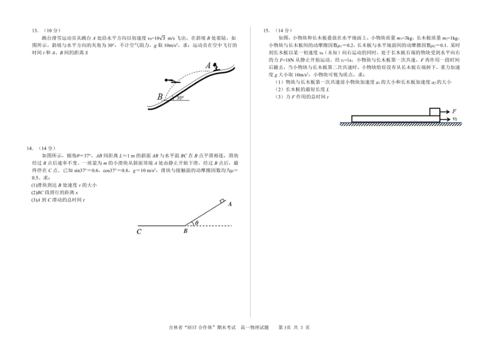 吉林省“BEST合作体”2024-2025学年高一上学期期末考试物理含答案.pdf_第3页