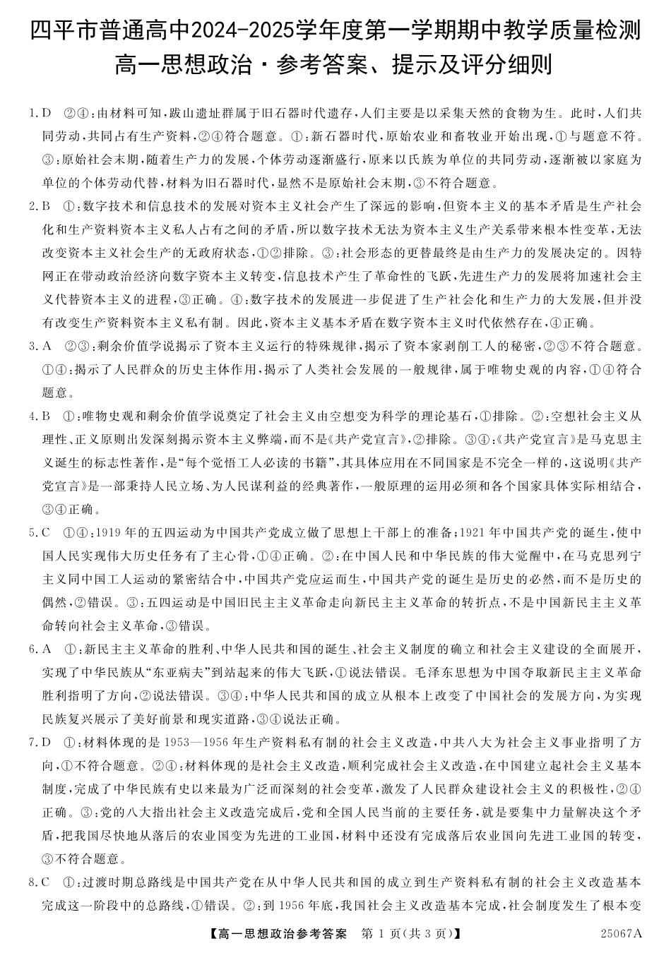 吉林省四平市普通高中2024-2025学年高一上学期期中考试政治答案.pdf_第1页