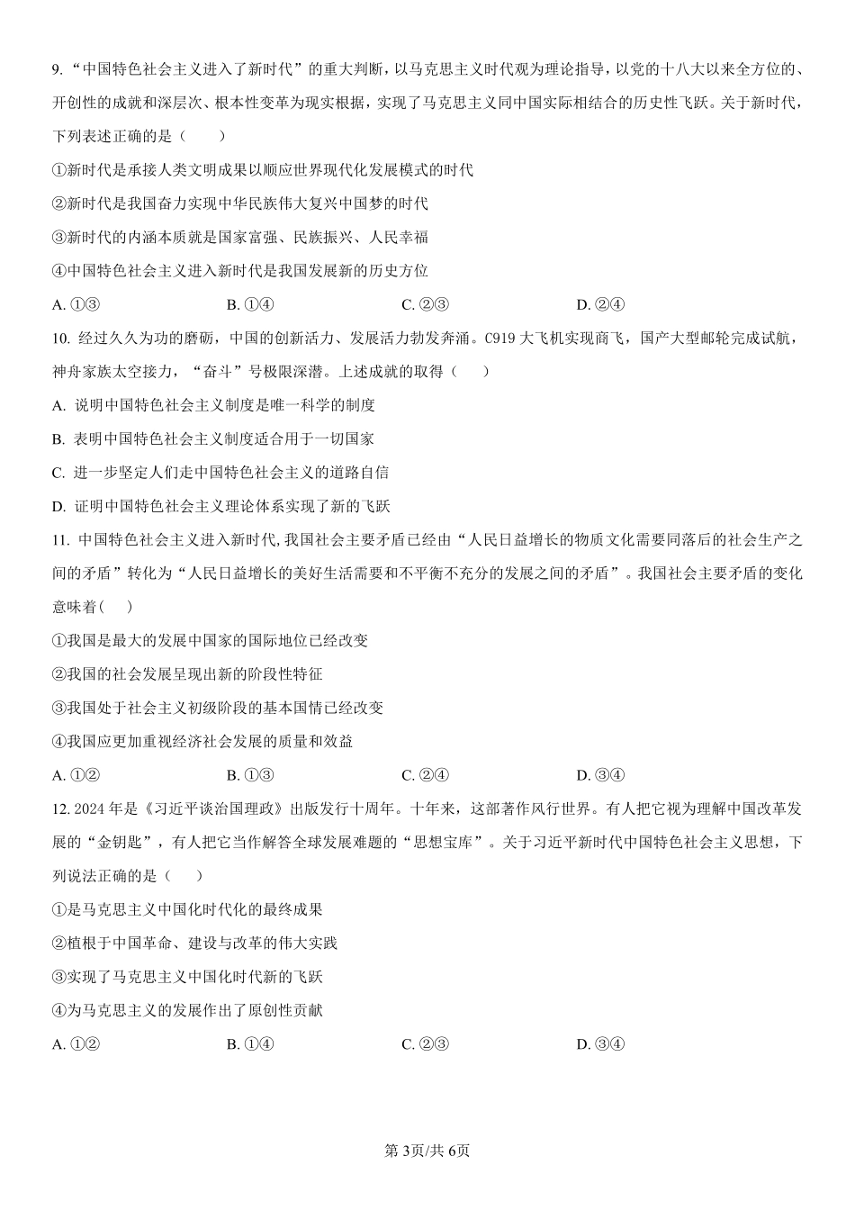 吉林省长春第二实验中学2024-2025学年高一上学期期中考试政治含解析.pdf_第3页