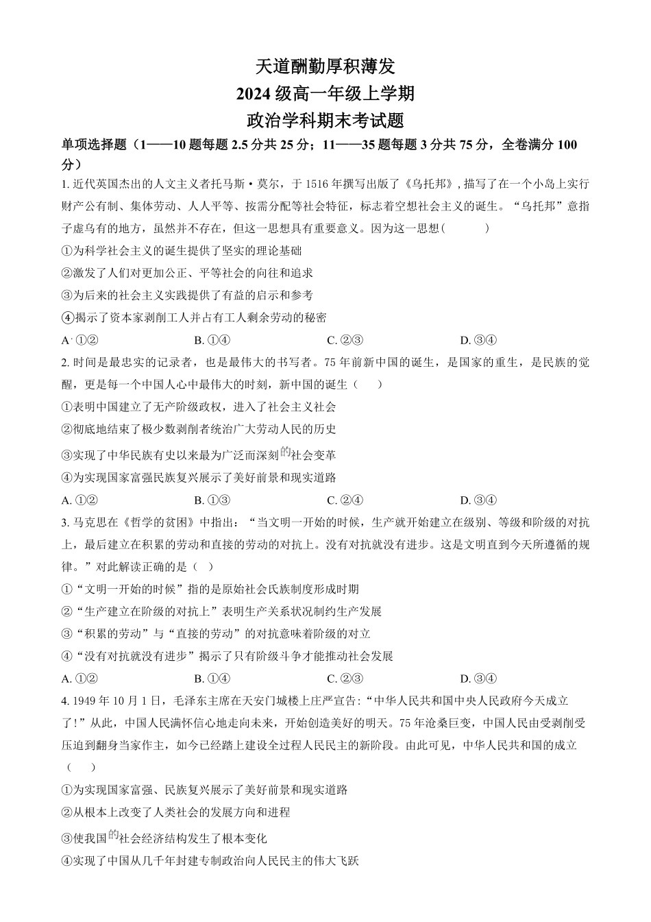 吉林省长春市东北师范大学附属中学2024-2025学年高一上学期期末考试政治试题.pdf_第1页