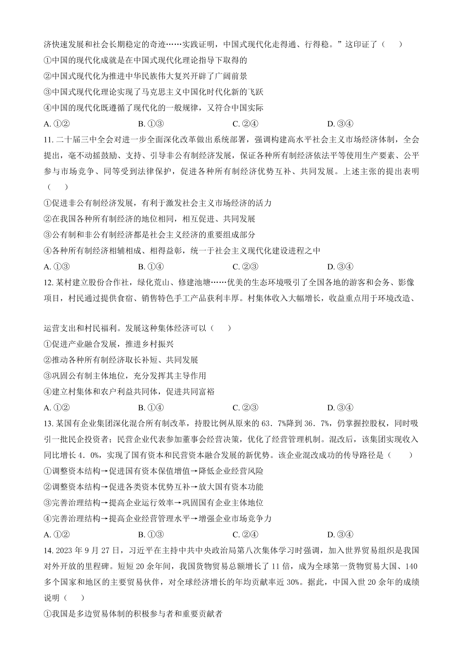 吉林省长春市东北师范大学附属中学2024-2025学年高一上学期期末考试政治试题.pdf_第3页