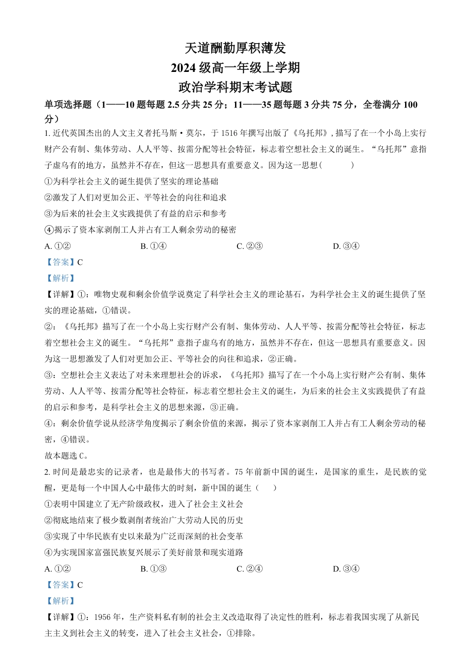吉林省长春市东北师范大学附属中学2024-2025学年高一上学期期末考试政治试题含解析.pdf_第1页
