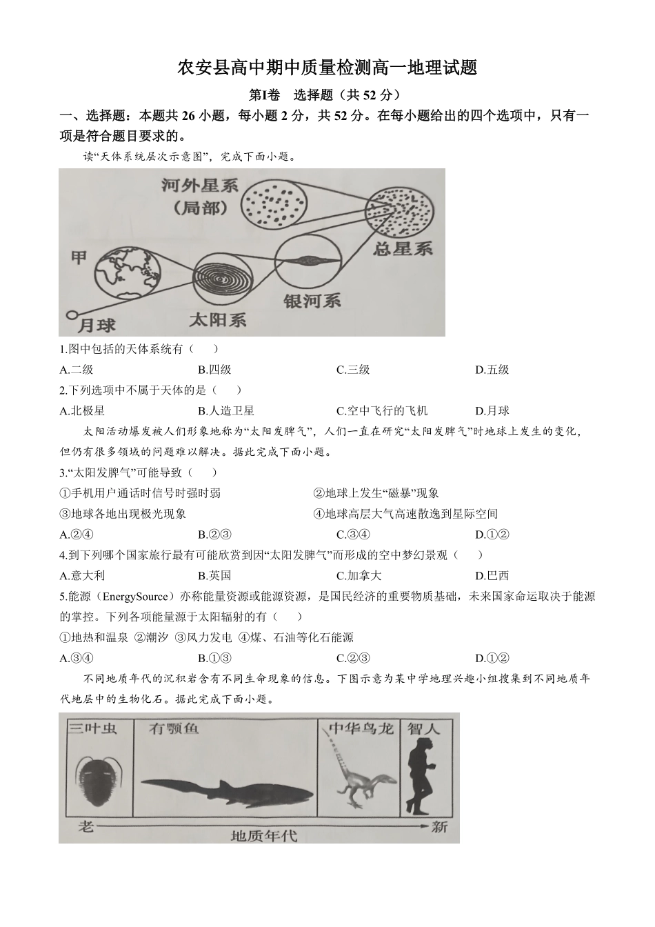 吉林省长春市农安县2024-2025学年高一上学期期中考试地理含解析.pdf_第1页