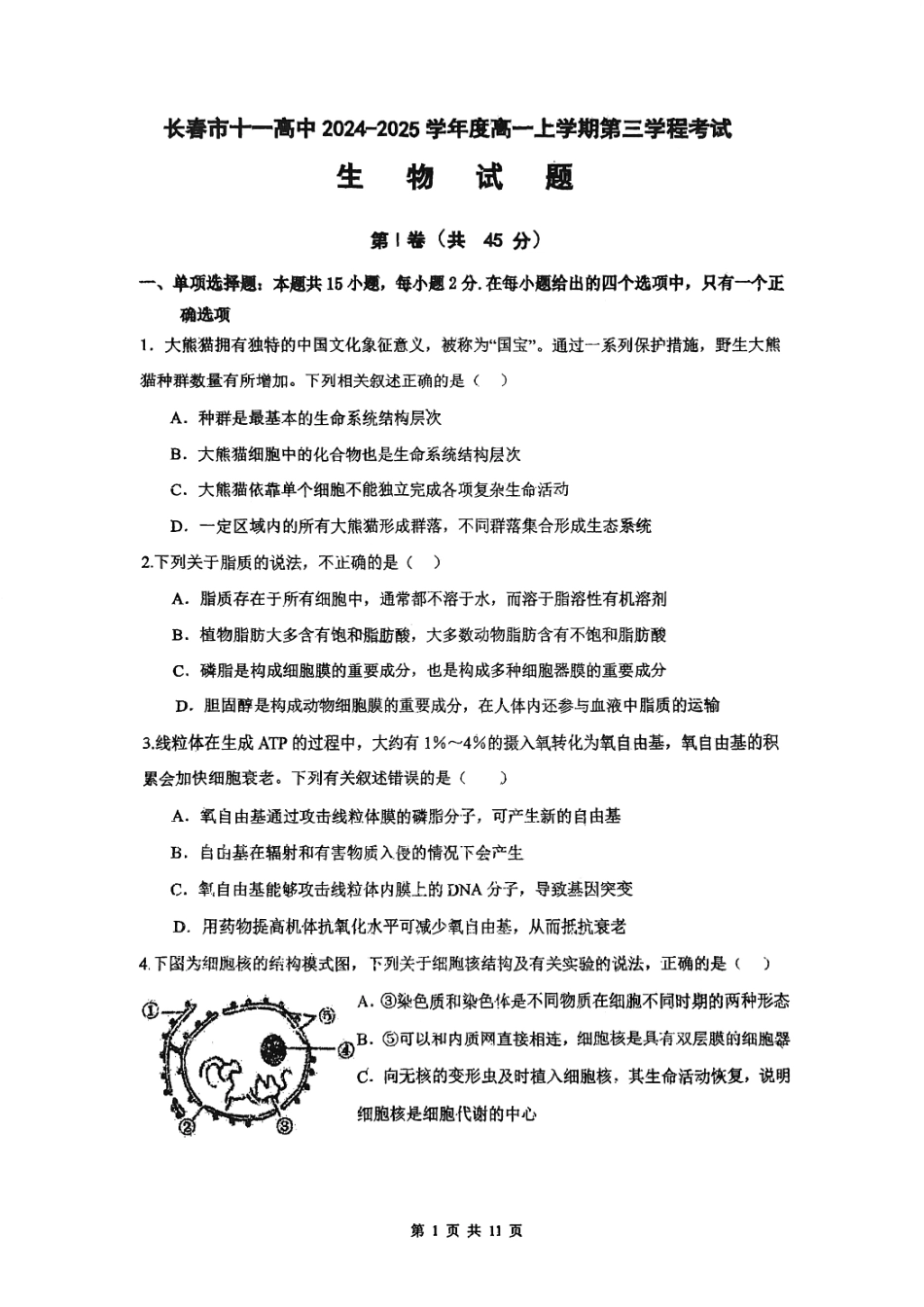 吉林省长春市十一高中2024-2025学年高一上学期第三学程考试生物含答案.pdf_第1页