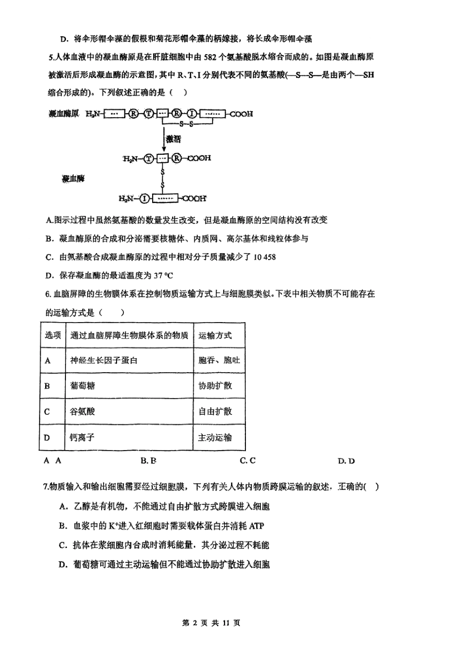 吉林省长春市十一高中2024-2025学年高一上学期第三学程考试生物含答案.pdf_第2页