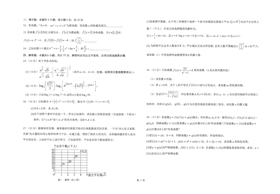 江苏省海安高级中学2024-2025学年高一上学期12月月考试题数学含解析.pdf_第2页