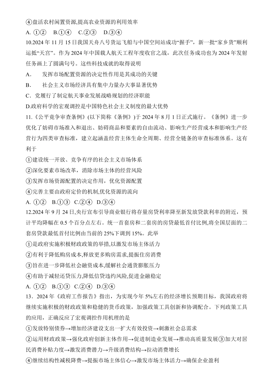 江苏省海安高级中学2024-2025学年高一上学期12月月考政治试题.pdf_第3页