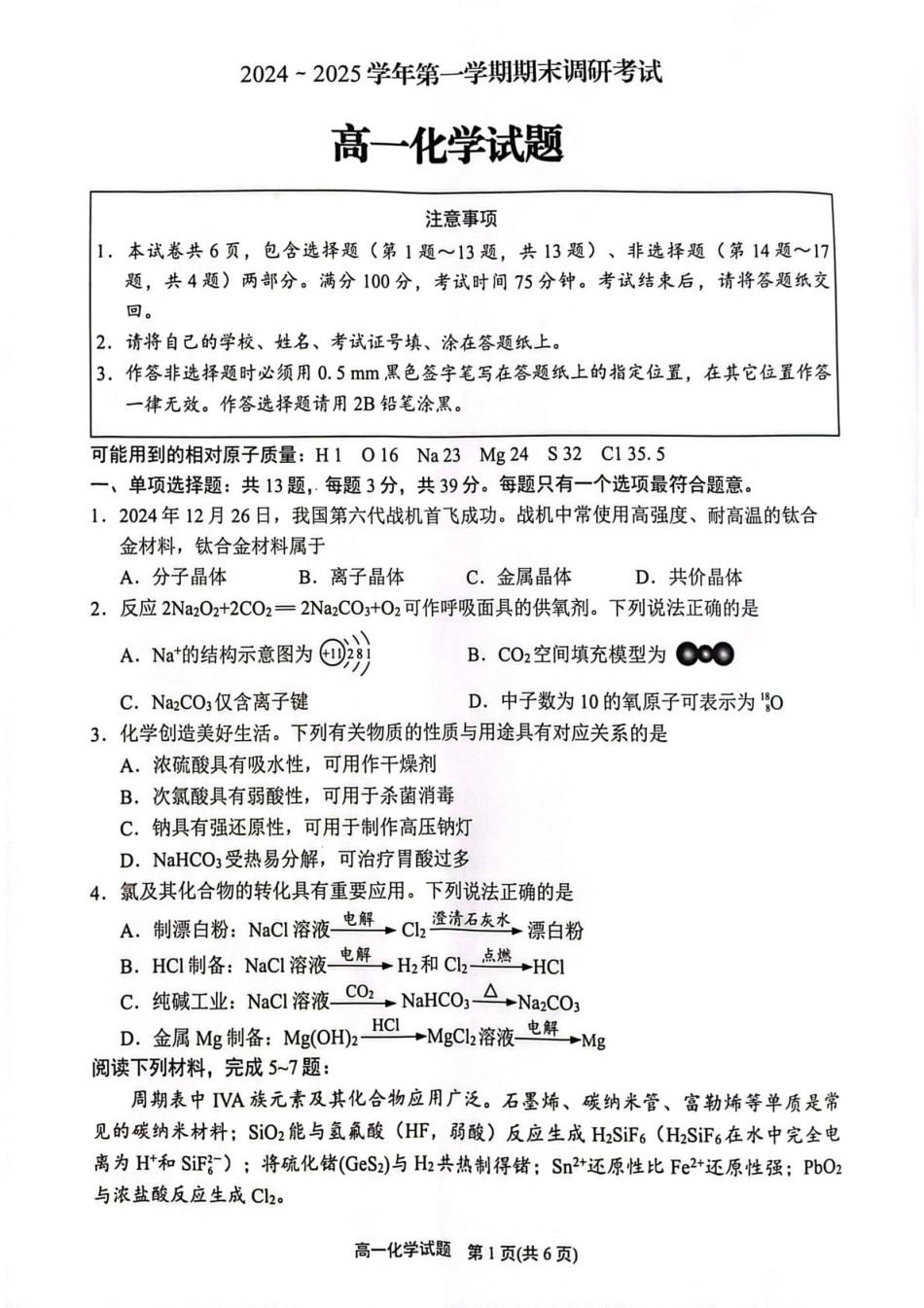 江苏省连云港市2024-2025学年高一上学期期末调研考试化学含答案.pdf_第1页
