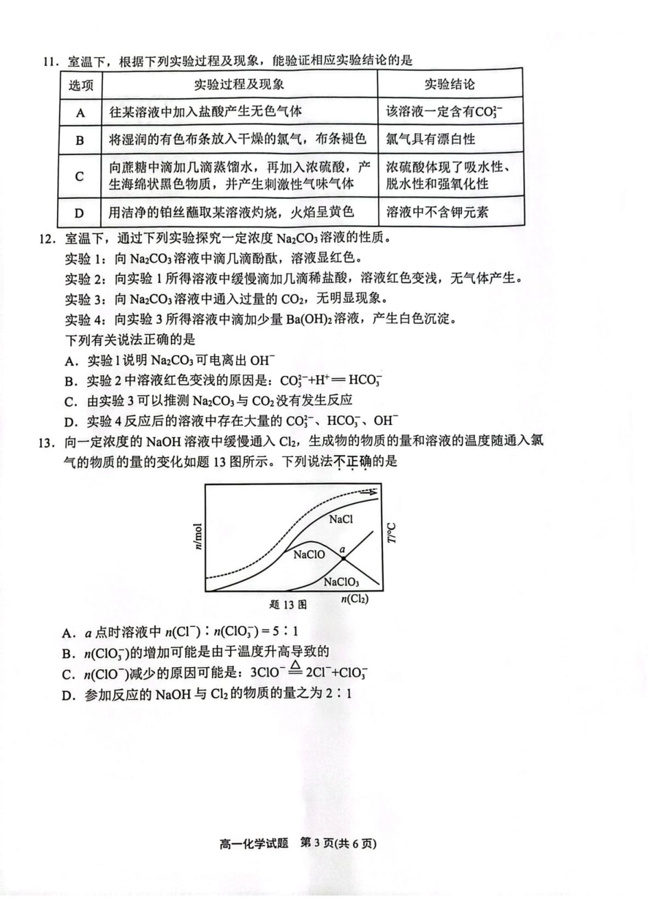 江苏省连云港市2024-2025学年高一上学期期末调研考试化学含答案.pdf_第3页