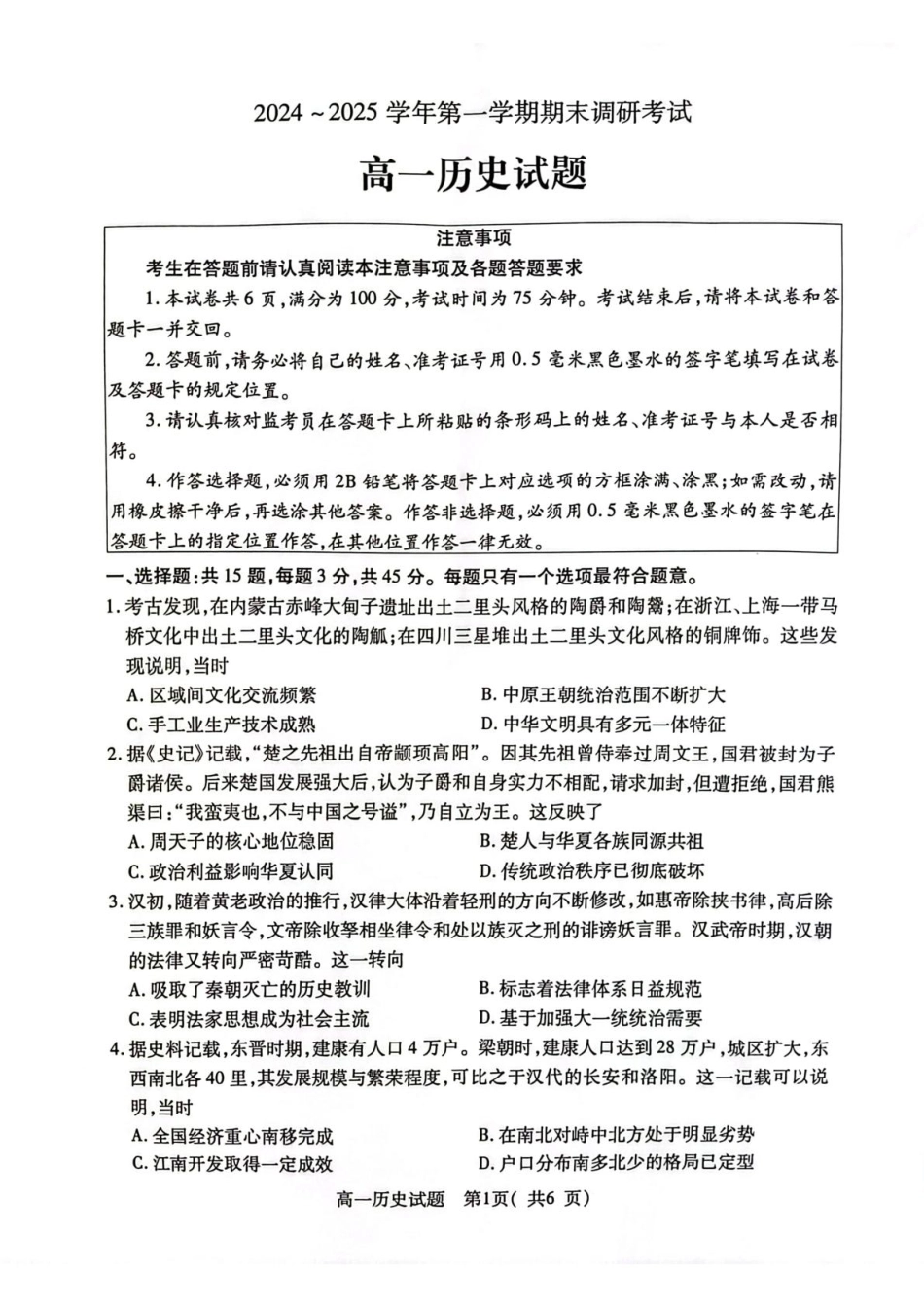 江苏省连云港市2024-2025学年高一上学期期末调研考试历史含答案.pdf_第1页