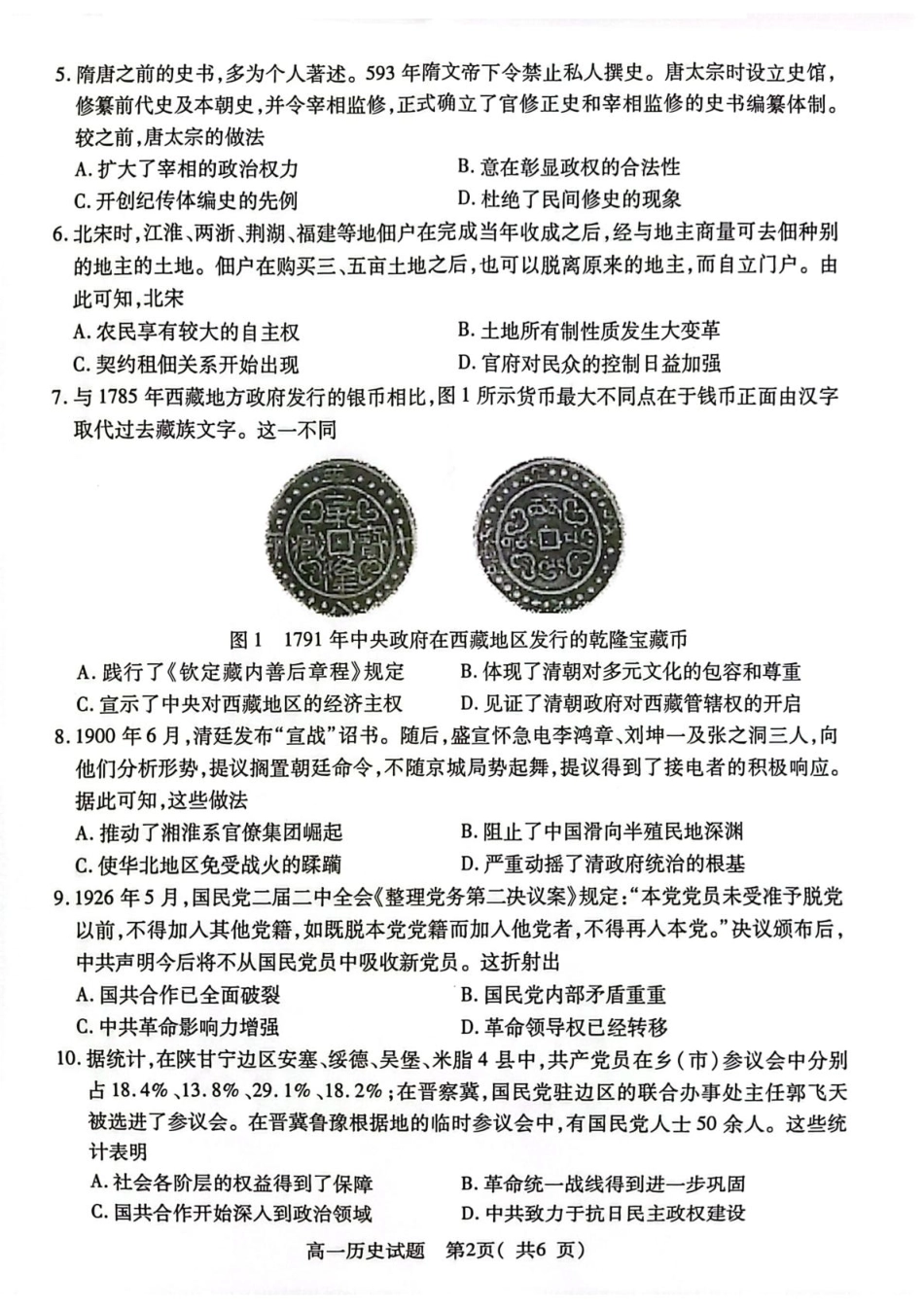 江苏省连云港市2024-2025学年高一上学期期末调研考试历史含答案.pdf_第2页