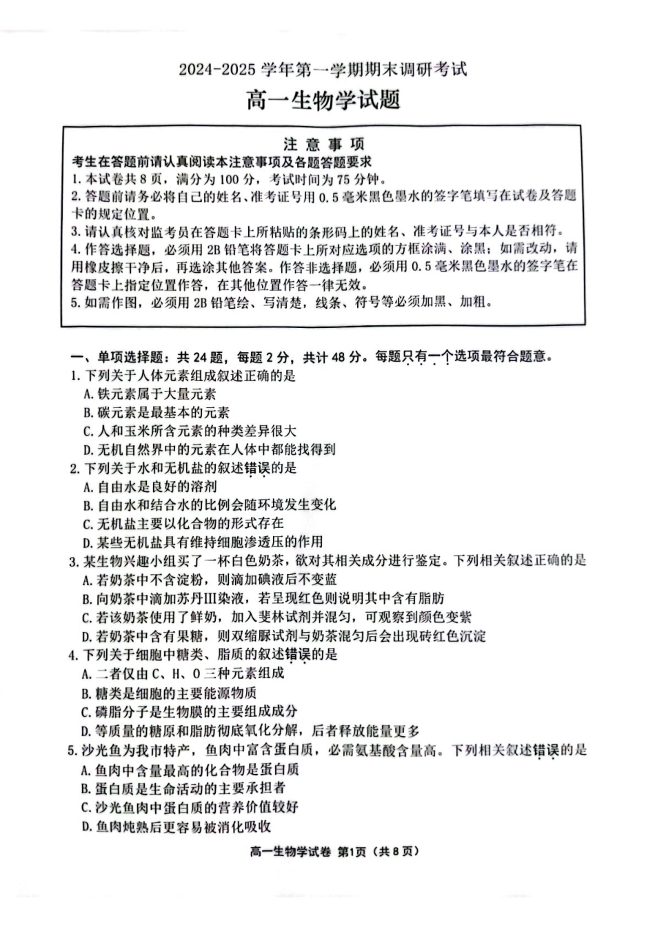 江苏省连云港市2024-2025学年高一上学期期末调研考试生物含答案.pdf_第1页