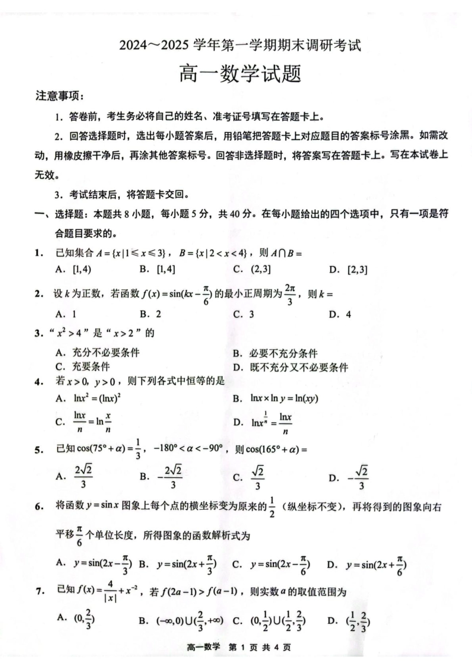 江苏省连云港市2024-2025学年高一上学期期末调研考试数学含答案.pdf_第1页