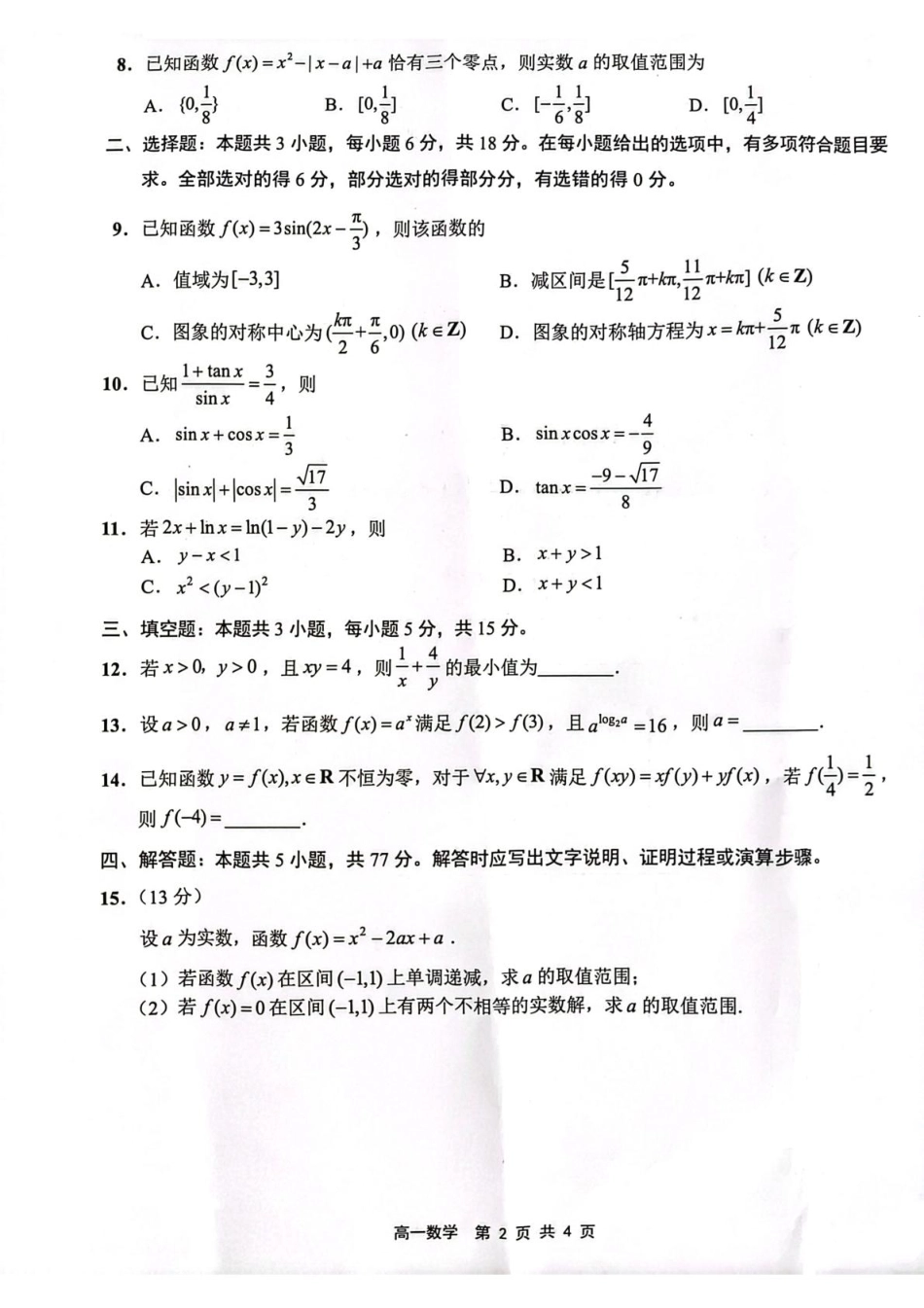 江苏省连云港市2024-2025学年高一上学期期末调研考试数学含答案.pdf_第2页