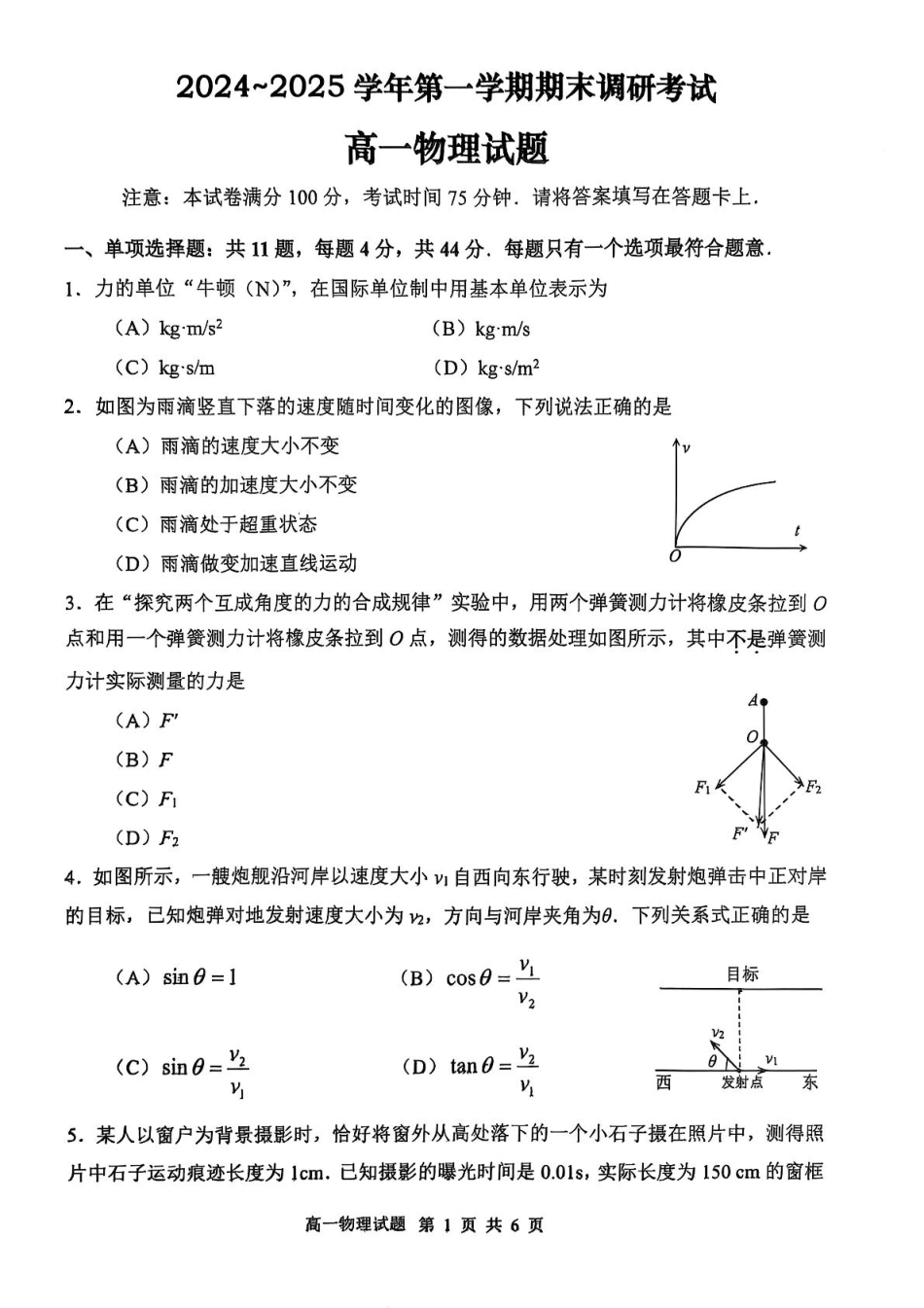 江苏省连云港市2024-2025学年高一上学期期末调研考试物理含答案.pdf_第1页