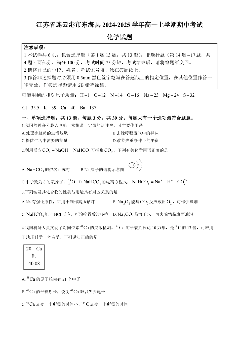 江苏省连云港市东海县2024-2025学年高一上学期期中考试化学含答案.pdf_第1页
