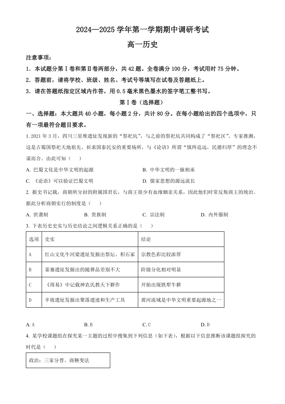 江苏省连云港市东海县2024-2025学年高一上学期期中考试历史试题.pdf_第1页