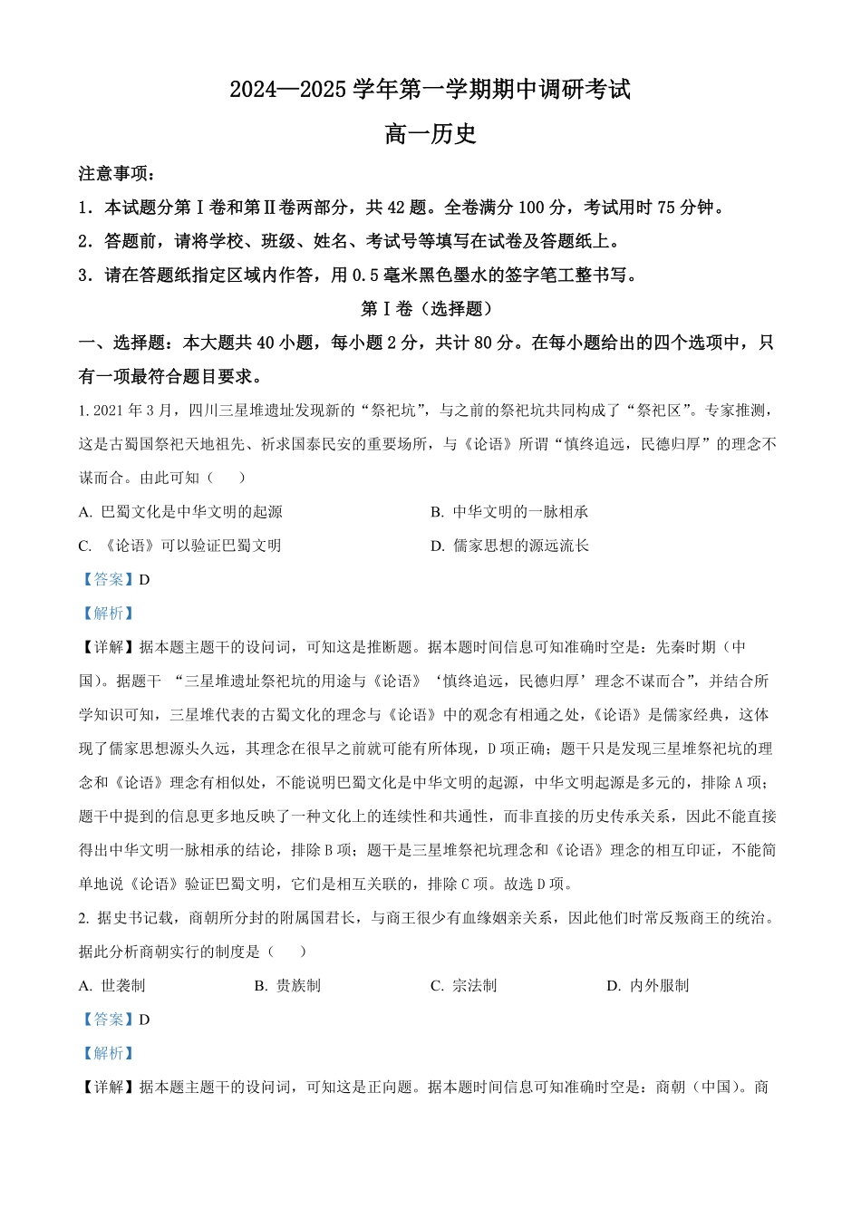 江苏省连云港市东海县2024-2025学年高一上学期期中考试历史试题含解析.pdf_第1页