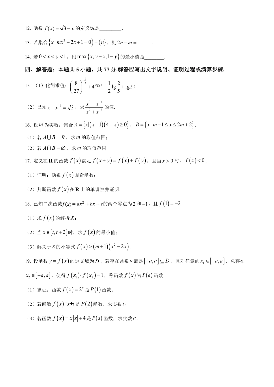 江苏省连云港市东海县2024-2025学年高一上学期期中考试数学试卷.pdf_第3页