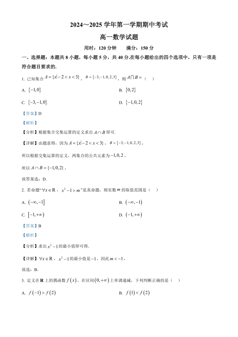 江苏省连云港市东海县2024-2025学年高一上学期期中考试数学试卷含解析.pdf_第1页