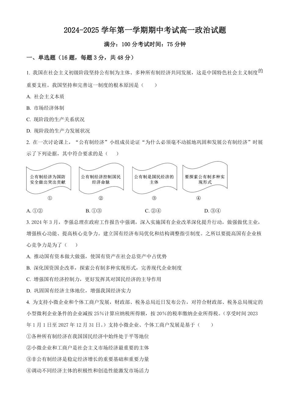 江苏省连云港市东海县2024-2025学年高一上学期期中考试政治试题.pdf_第1页