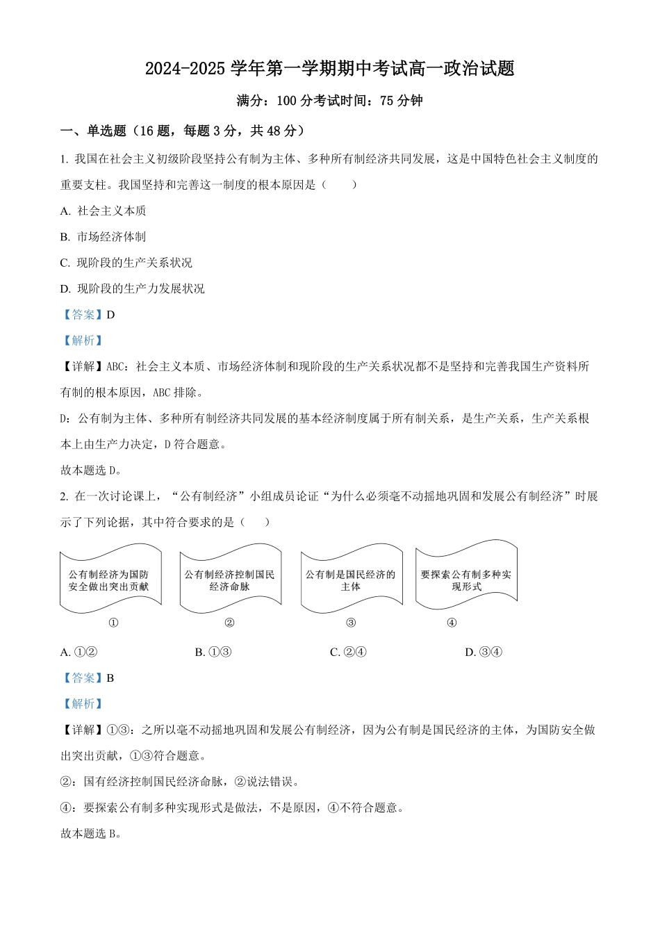 江苏省连云港市东海县2024-2025学年高一上学期期中考试政治试题含解析.pdf_第1页