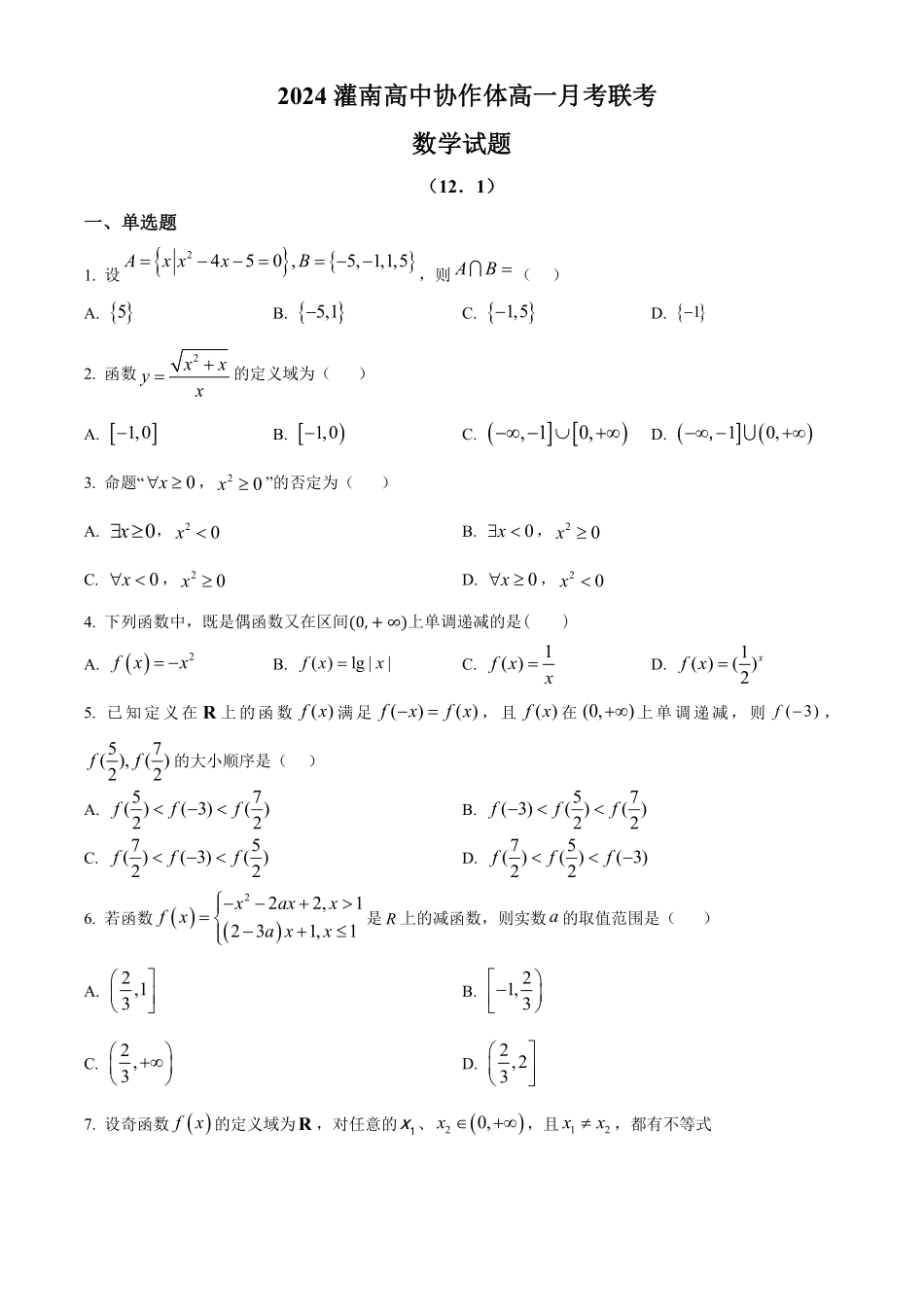 江苏省连云港市灌南高中协作体2024-2025学年高一上学期12月联考数学试题.pdf_第1页