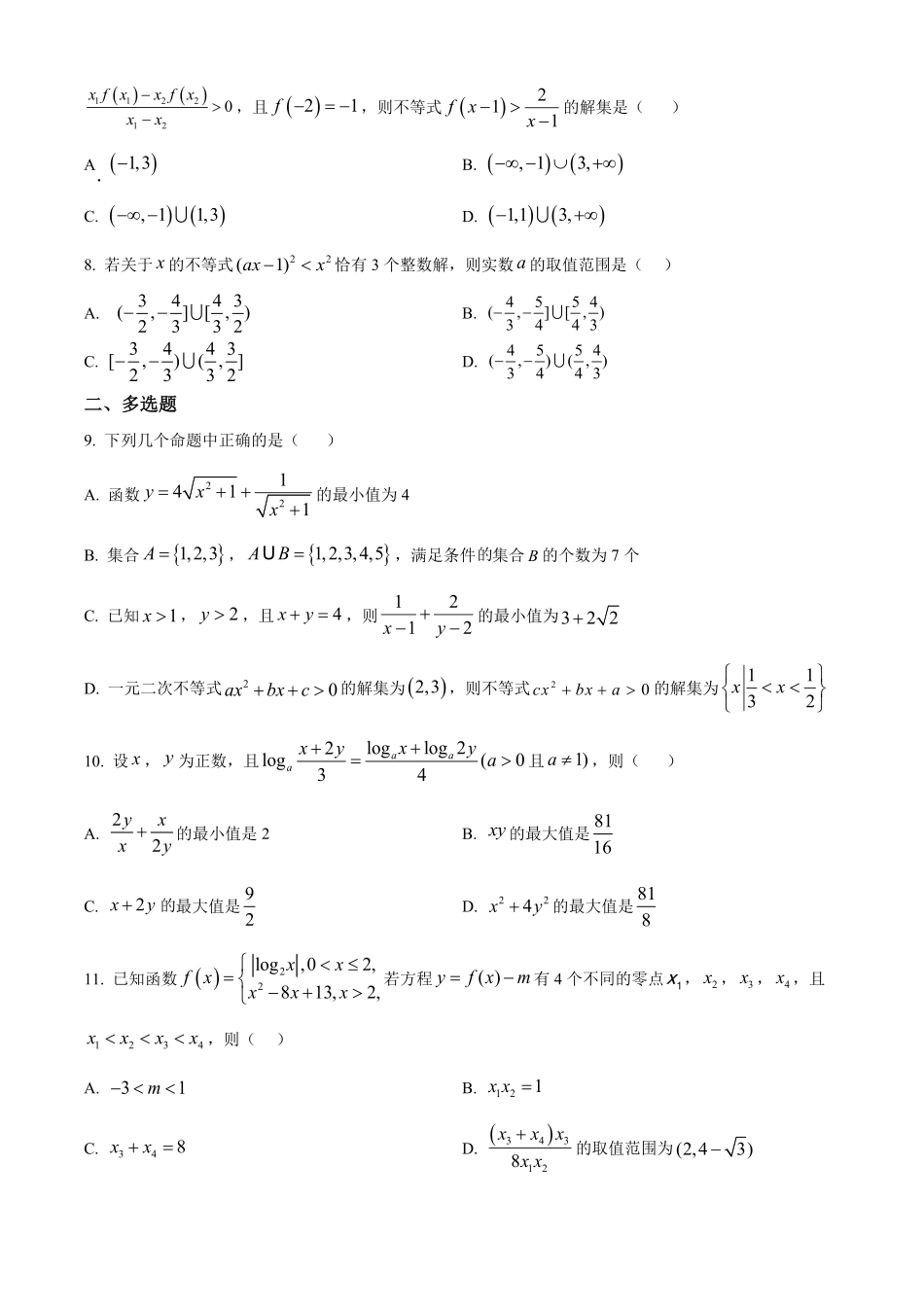 江苏省连云港市灌南高中协作体2024-2025学年高一上学期12月联考数学试题.pdf_第2页